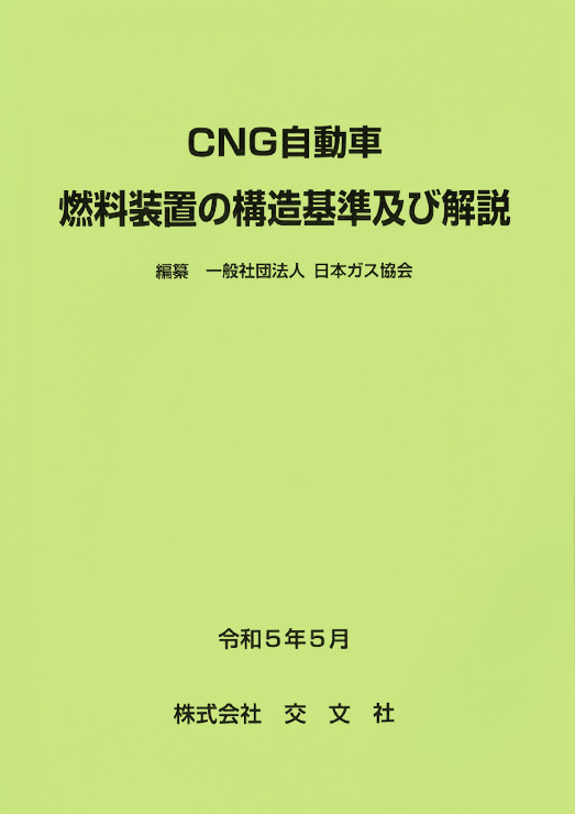 ＣＮＧ自動車 燃料装置の構造基準及び解説表紙画像