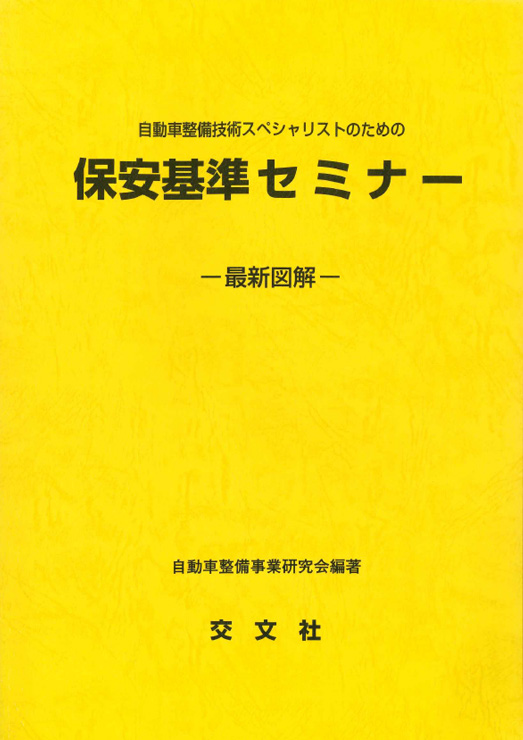 保安基準セミナー　－最新図解－表紙画像