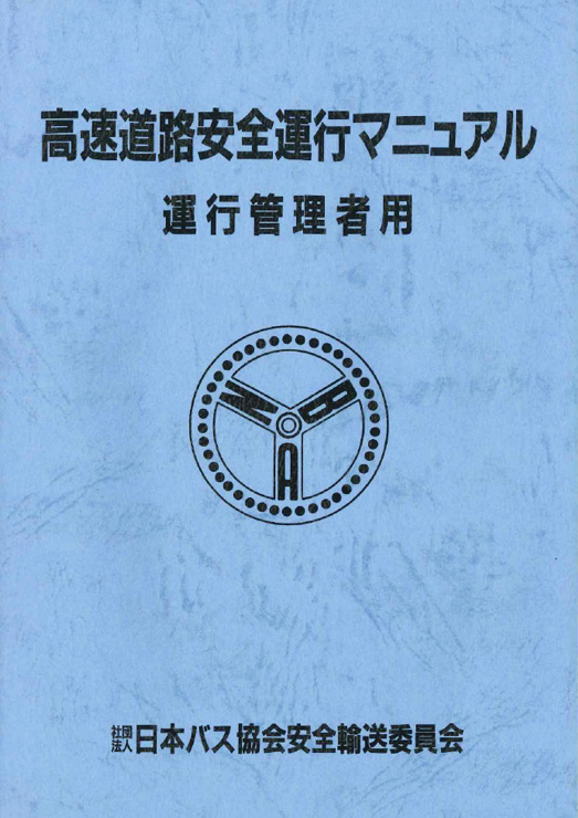 高速道路安全運行マニュアル　運行管理者用表紙画像