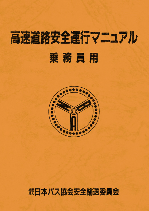 高速道路安全運行マニュアル　乗務員用表紙画像