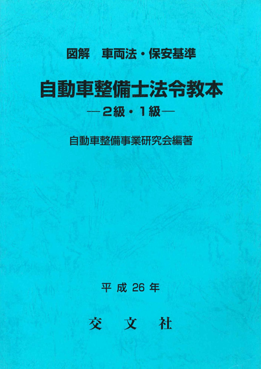 自動車整備士法令教本  －２級・１級－表紙画像