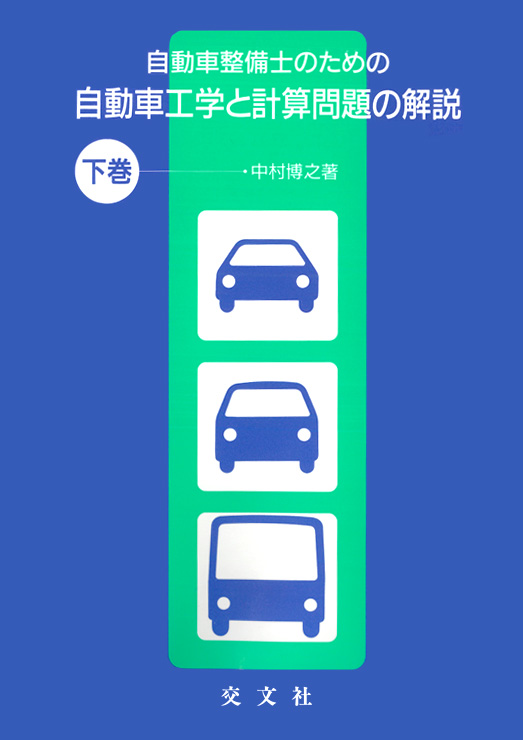 自動車整備士のための自動車工学と計算問題の解説　下巻表紙画像