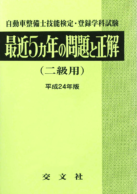 最近５ヵ年の問題と正解（二級用）表紙画像