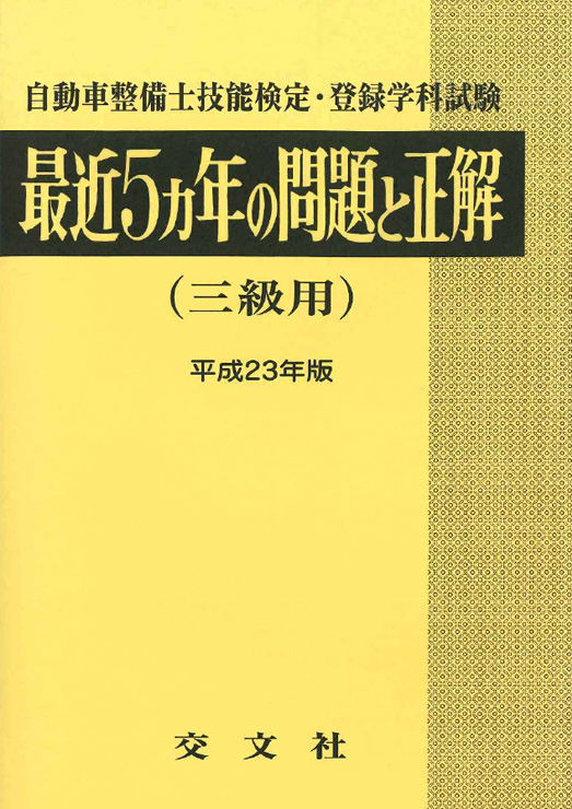 最近５ヵ年の問題と正解（三級用）表紙画像