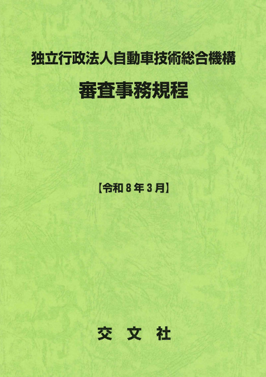 独立行政法人 自動車技術総合機構　審査事務規程表紙画像