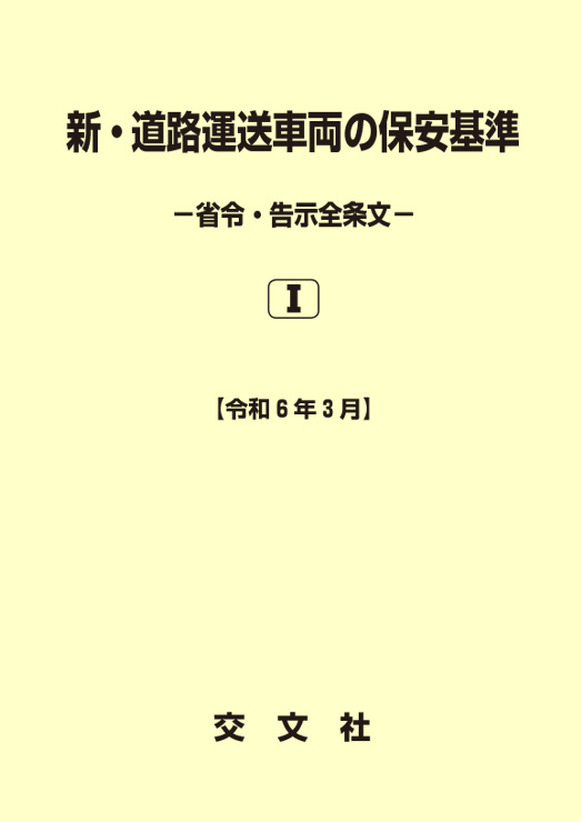 新・道路運送車両の保安基準   [省令・告示全条文]表紙画像