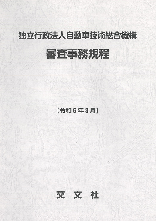 独立行政法人 自動車技術総合機構　審査事務規程表紙画像