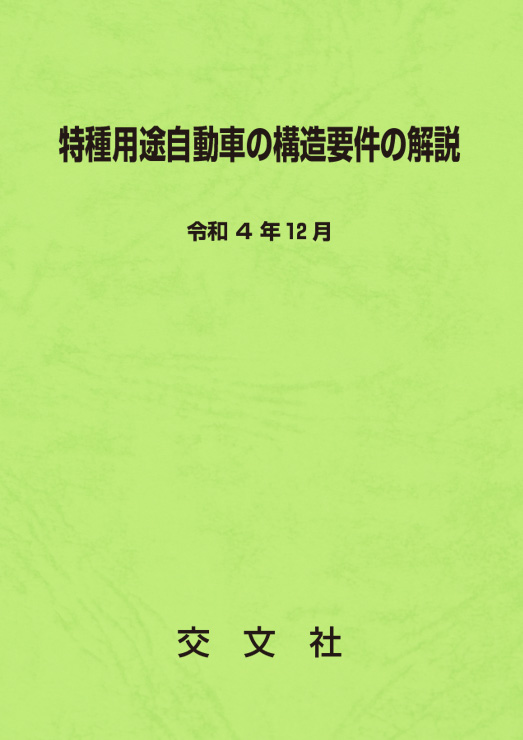 特種用途自動車の構造要件の解説表紙画像