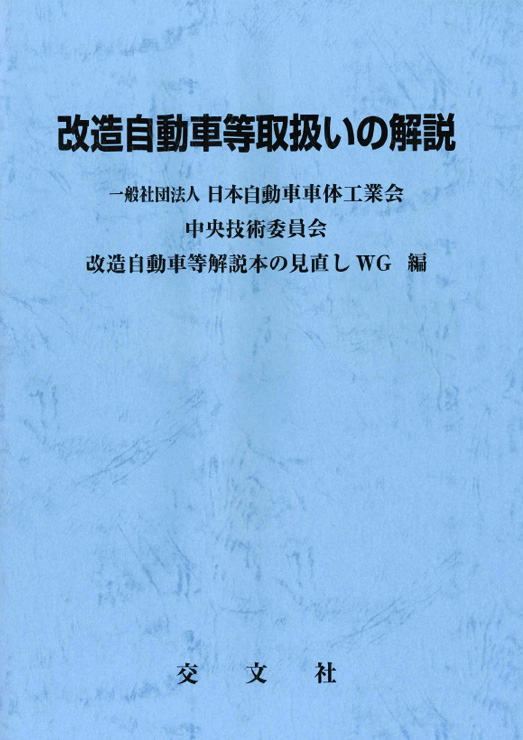 改造自動車等取扱いの解説表紙画像