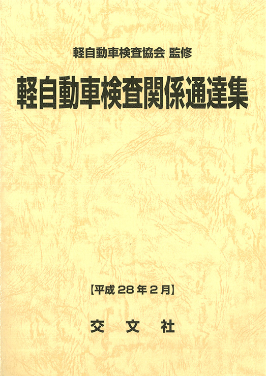 軽自動車検査関係通達集表紙画像