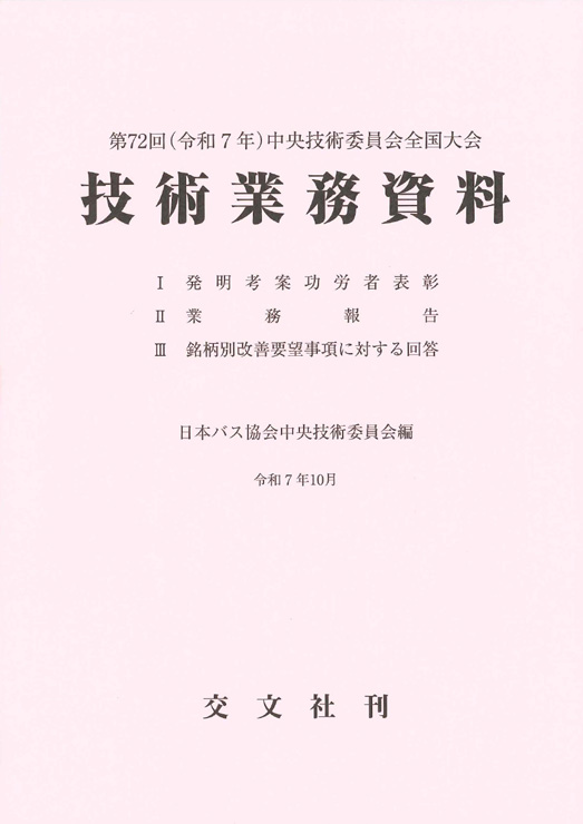 第72回「バス」技術業務資料　改訂新版