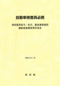自動車検査員必携  【令和８年１月】　改訂新版　発刊