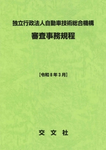 審査事務規程 【令和８年３月】　改訂新版　発刊