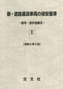 新・道路運送車両の保安基準【令和８年３月】　改訂新版　発刊