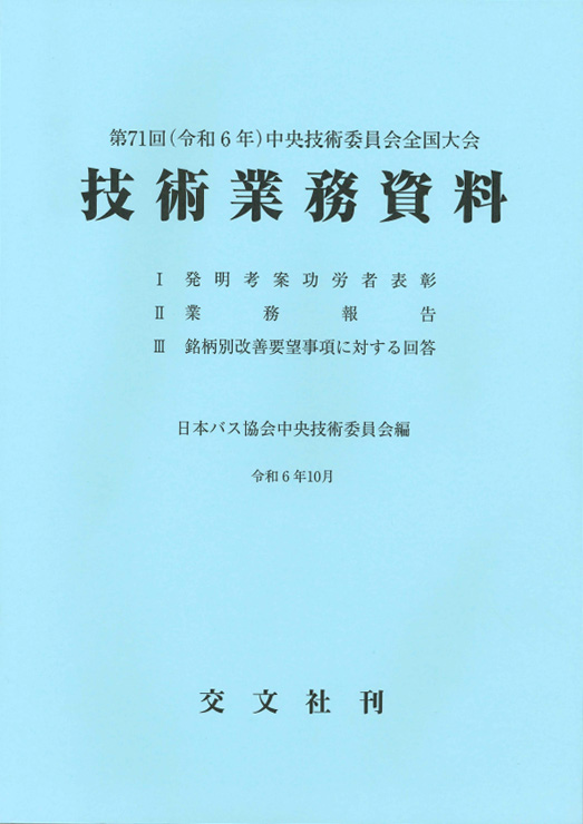 「バス」技術業務資料