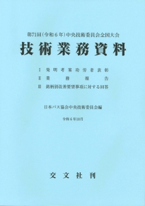 「バス」 技術業務資料　令和６年　改訂新版　発刊