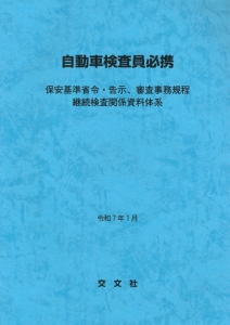 自動車検査員必携　令和７年１月　改訂新版　発刊