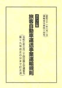 ポケット版　旅客自動車運送事業運輸規則　改訂新版　発刊